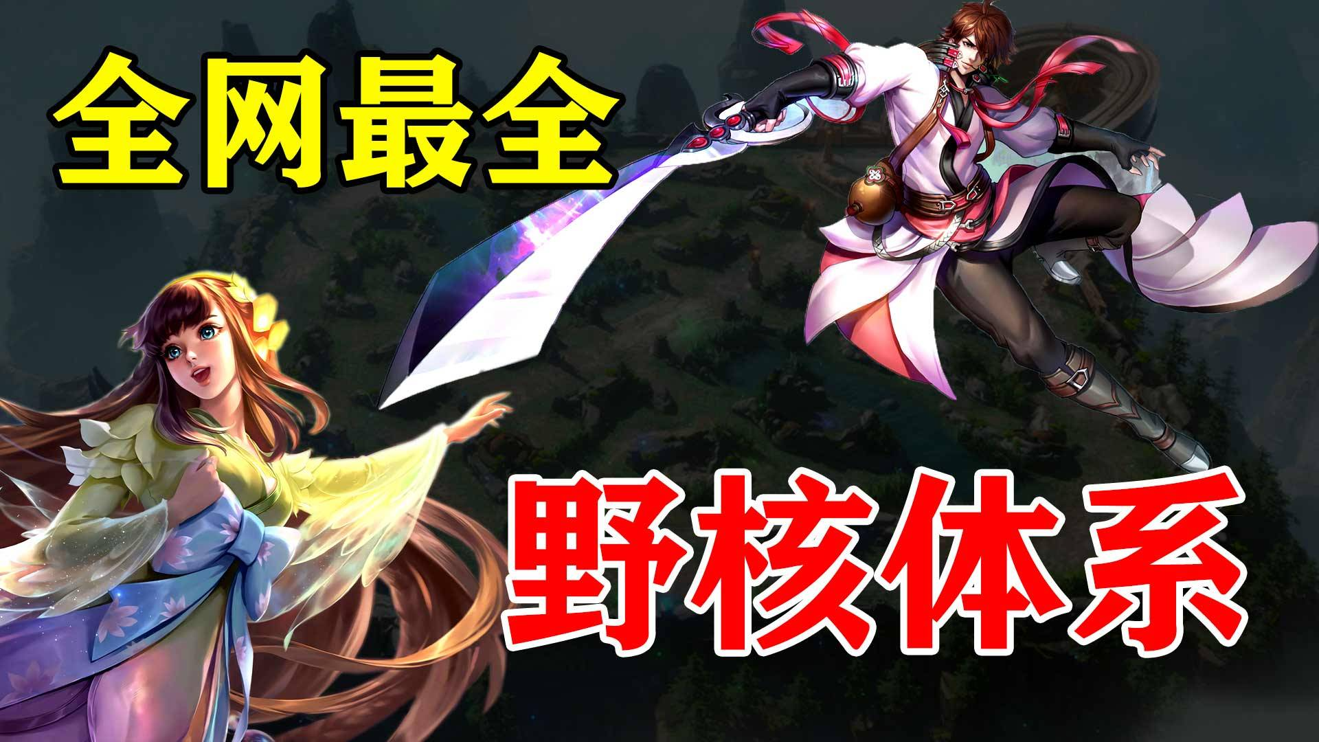 【这就是职业】真正的野核体系打法,学会荣挂野王头衔!